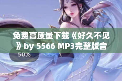 免费高质量下载《好久不见》by 5566 MP3完整版音乐