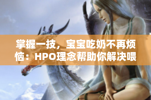 掌握一技，宝宝吃奶不再烦恼：HPO理念帮助你解决喂养困境