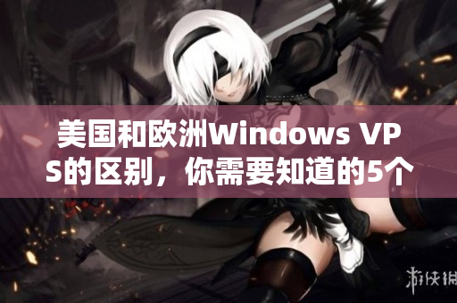 美国和欧洲Windows VPS的区别，你需要知道的5个关键点