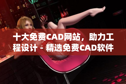 十大免费CAD网站，助力工程设计 - 精选免费CAD软件汇总(1)