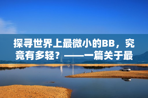 探寻世界上最微小的BB，究竟有多轻？——一篇关于最小BB的探讨