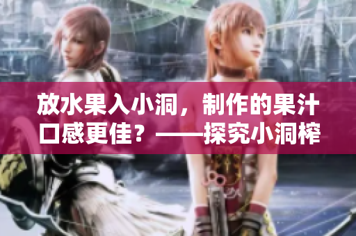 放水果入小洞，制作的果汁口感更佳？——探究小洞榨汁的效果
