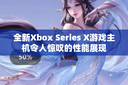 全新Xbox Series X游戏主机令人惊叹的性能展现