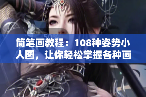 简笔画教程：108种姿势小人图，让你轻松掌握各种画法