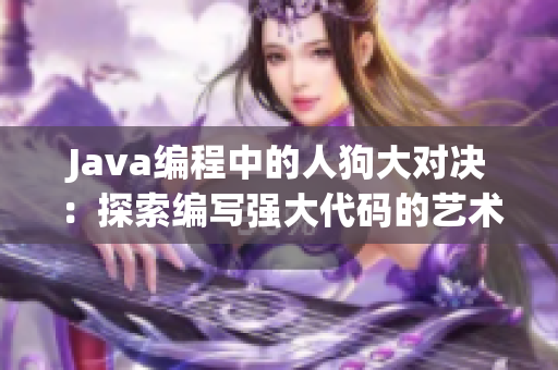 Java编程中的人狗大对决：探索编写强大代码的艺术