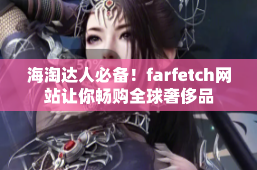 海淘达人必备！farfetch网站让你畅购全球奢侈品