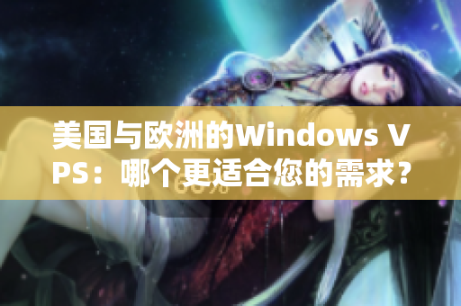 美国与欧洲的Windows VPS：哪个更适合您的需求？