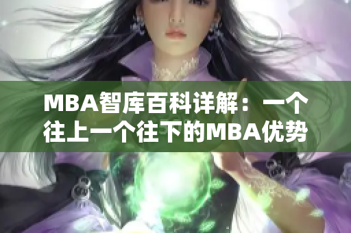 MBA智库百科详解：一个往上一个往下的MBA优势