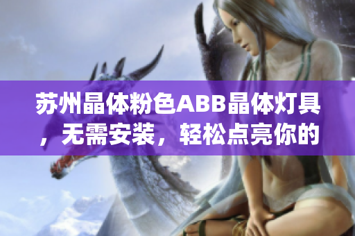 苏州晶体粉色ABB晶体灯具，无需安装，轻松点亮你的家！(1)