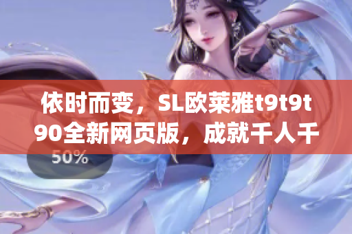 依时而变，SL欧莱雅t9t9t90全新网页版，成就千人千面美妆风尚(1)