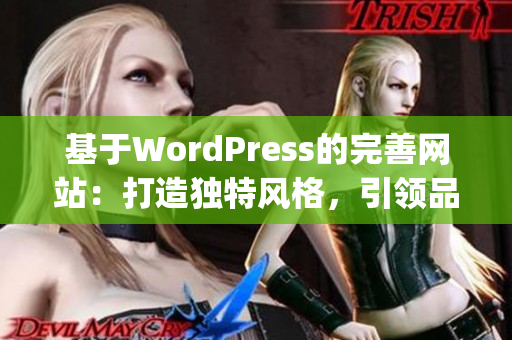 基于WordPress的完善网站：打造独特风格，引领品牌新趋势(1)