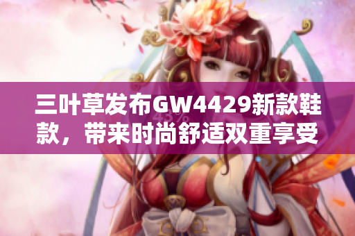 三叶草发布GW4429新款鞋款，带来时尚舒适双重享受