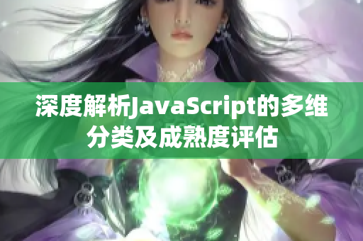 深度解析JavaScript的多维分类及成熟度评估