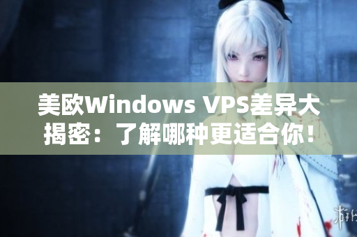 美欧Windows VPS差异大揭密：了解哪种更适合你！