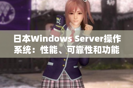 日本Windows Server操作系统：性能、可靠性和功能的完美结合