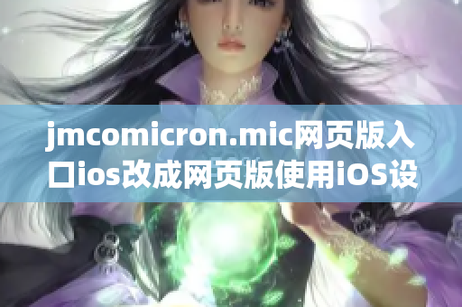 jmcomicron.mic网页版入口ios改成网页版使用iOS设备入口(1)