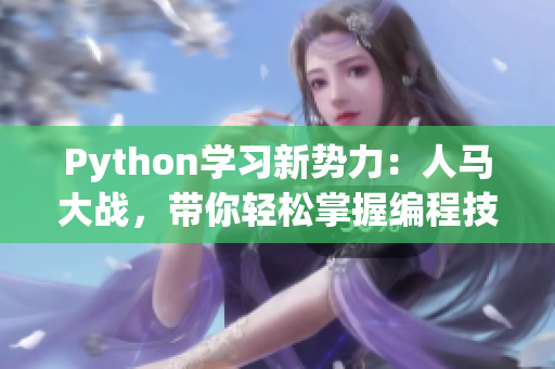 Python学习新势力：人马大战，带你轻松掌握编程技巧