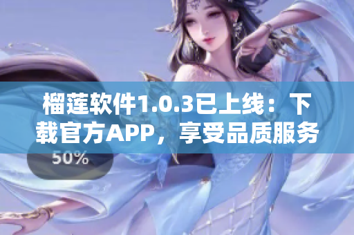 榴莲软件1.0.3已上线：下载官方APP，享受品质服务