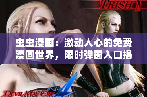 虫虫漫画：激动人心的免费漫画世界，限时弹窗入口揭晓
