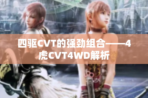 四驱CVT的强劲组合——4虎CVT4WD解析