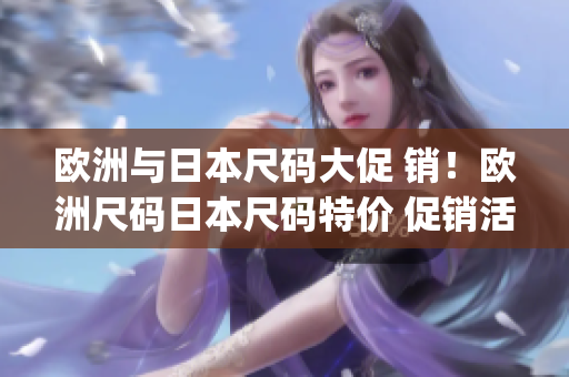 欧洲与日本尺码大促 销！欧洲尺码日本尺码特价 促销活动推出(1)