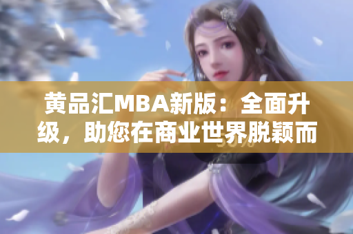 黄品汇MBA新版：全面升级，助您在商业世界脱颖而出