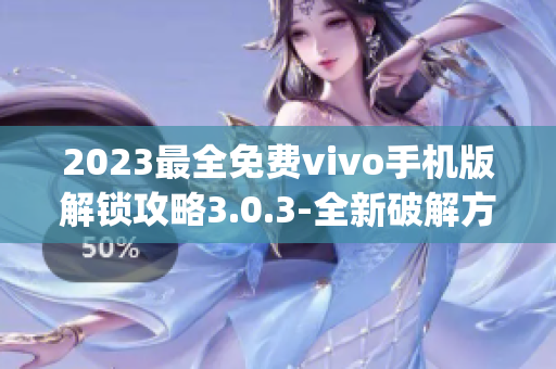 2023最全免费vivo手机版解锁攻略3.0.3-全新破解方法分享(1)