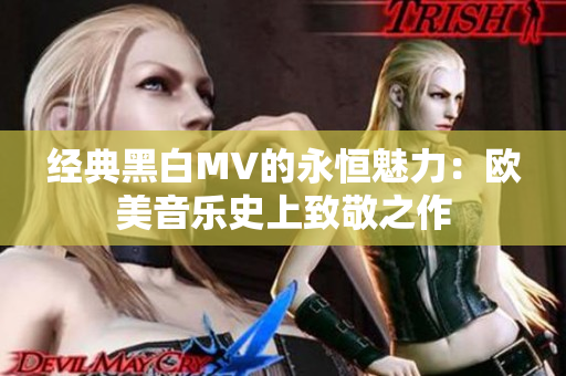 经典黑白MV的永恒魅力：欧美音乐史上致敬之作