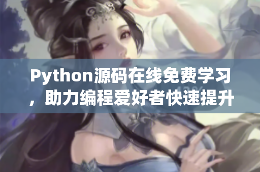 Python源码在线免费学习，助力编程爱好者快速提升技能