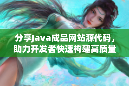 分享Java成品网站源代码，助力开发者快速构建高质量网站