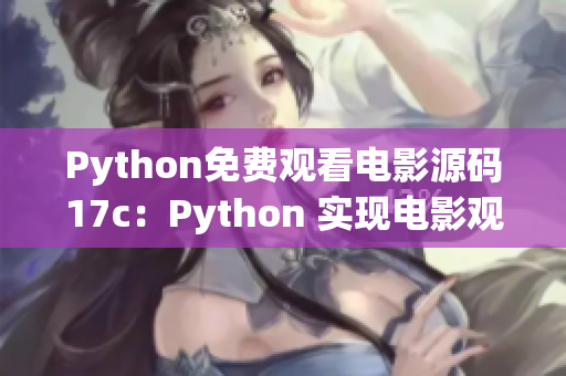 Python免费观看电影源码17c：Python 实现电影观看功能分享(1)