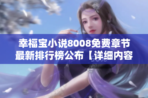 幸福宝小说8008免费章节最新排行榜公布【详细内容】