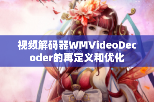 视频解码器WMVideoDecoder的再定义和优化