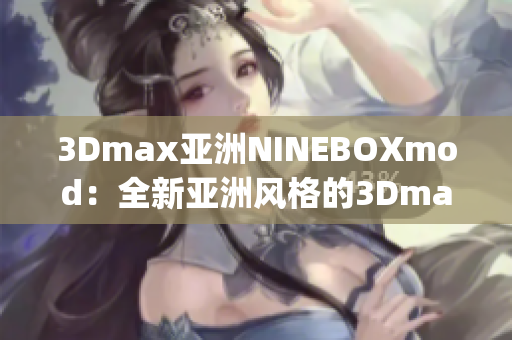 3Dmax亚洲NINEBOXmod：全新亚洲风格的3Dmax模型推出(1)