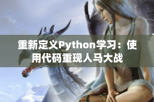 重新定义Python学习：使用代码重现人马大战