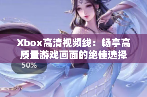 Xbox高清视频线：畅享高质量游戏画面的绝佳选择
