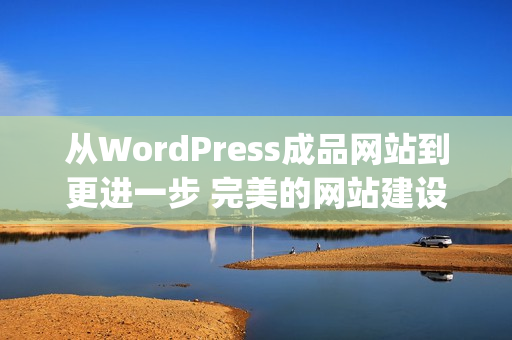 从WordPress成品网站到更进一步 完美的网站建设者之路(1)