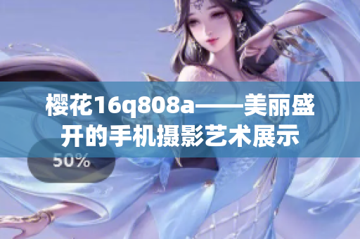 樱花16q808a——美丽盛开的手机摄影艺术展示