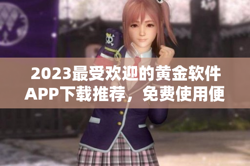 2023最受欢迎的黄金软件APP下载推荐，免费使用便捷安全！