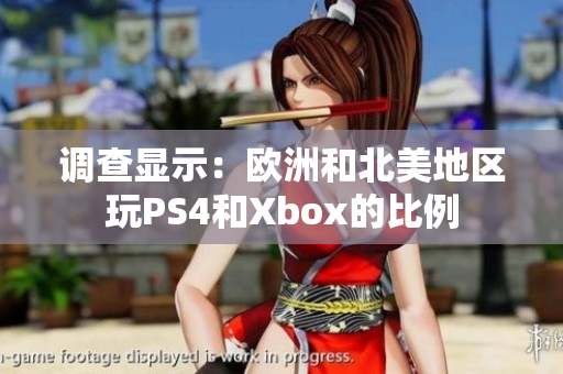 调查显示：欧洲和北美地区玩PS4和Xbox的比例