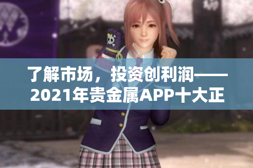 了解市场，投资创利润——2021年贵金属APP十大正规平台排行榜