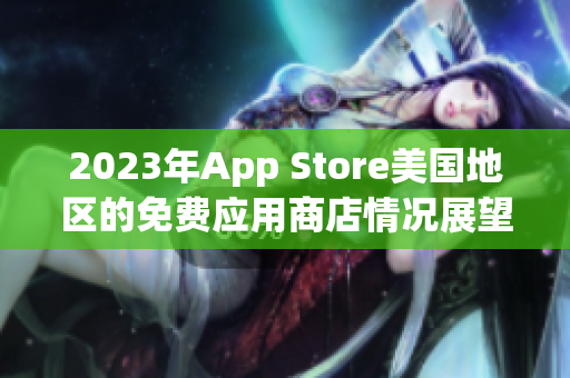 2023年App Store美国地区的免费应用商店情况展望