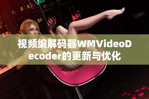 视频编解码器WMVideoDecoder的更新与优化