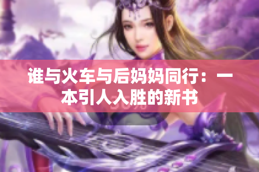 谁与火车与后妈妈同行：一本引人入胜的新书