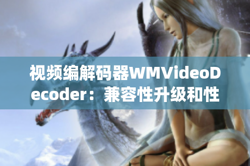 视频编解码器WMVideoDecoder：兼容性升级和性能优化(1)