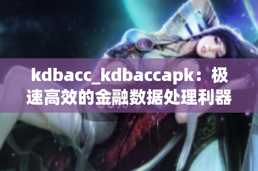 kdbacc_kdbaccapk：极速高效的金融数据处理利器