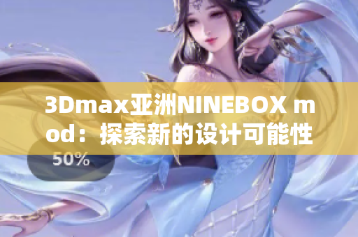 3Dmax亚洲NINEBOX mod：探索新的设计可能性