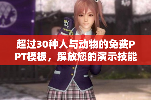 超过30种人与动物的免费PPT模板，解放您的演示技能