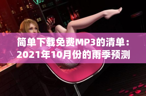 简单下载免费MP3的清单：2021年10月份的雨季预测(1)
