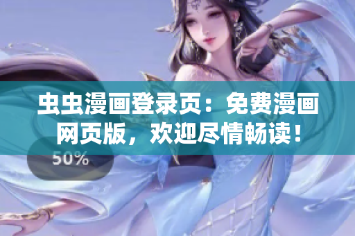 虫虫漫画登录页：免费漫画网页版，欢迎尽情畅读！